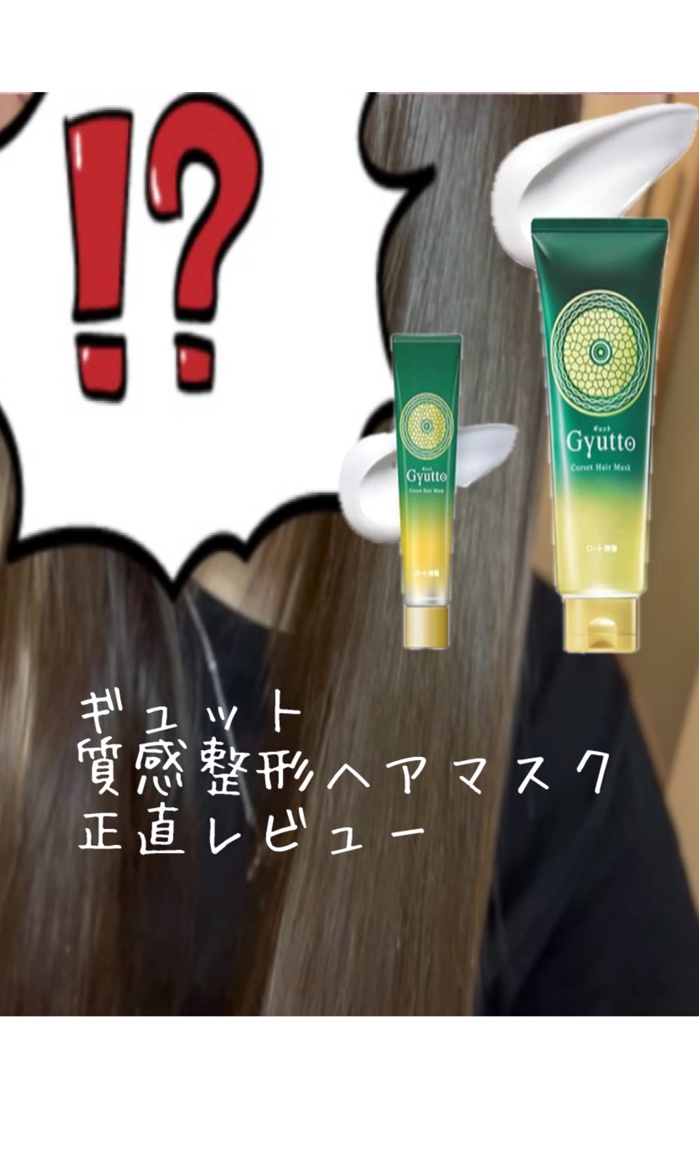 ギュットコルセットヘアマスク|Gyuttoの口コミ ギュットコルセットヘアマスク|Gyuttoの口コミ