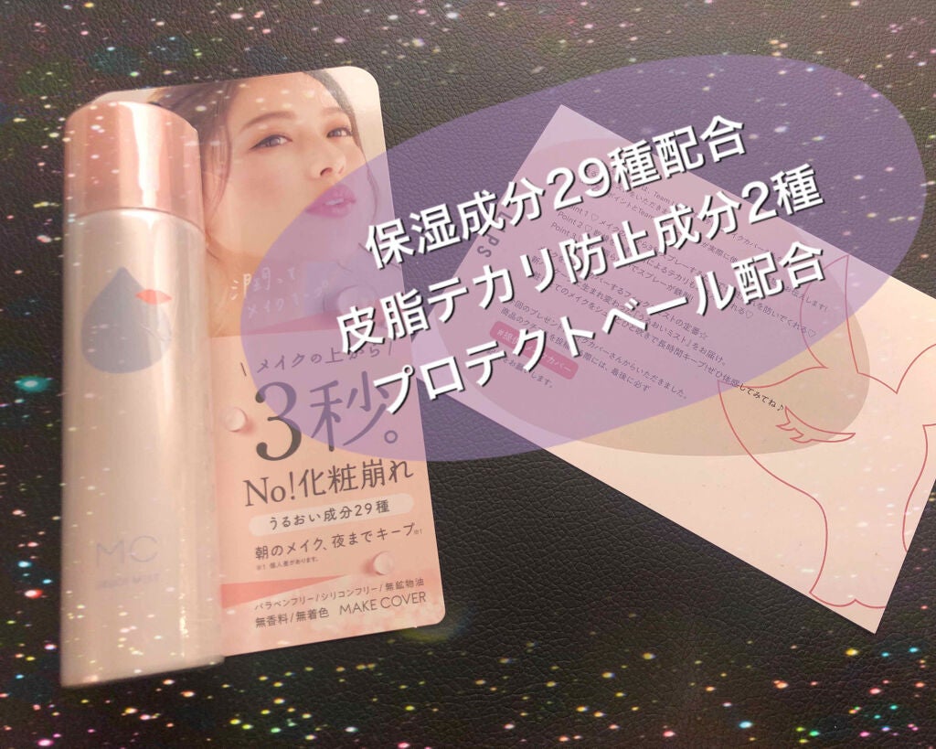 うるおいミスト/MAKE COVER/ミスト状化粧水を使ったクチコミ(1枚目)