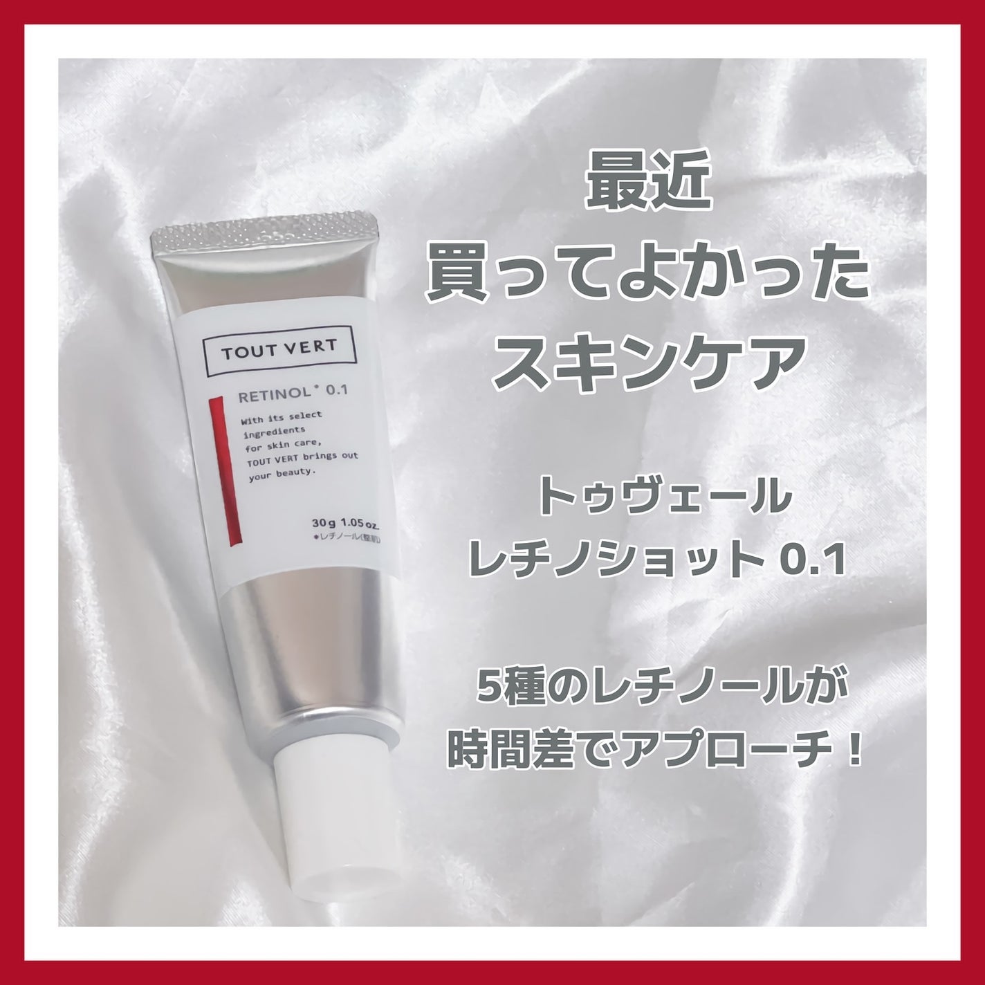 レチノショット 0.1/TOUT VERT/フェイスクリームを使ったクチコミ(1枚目)