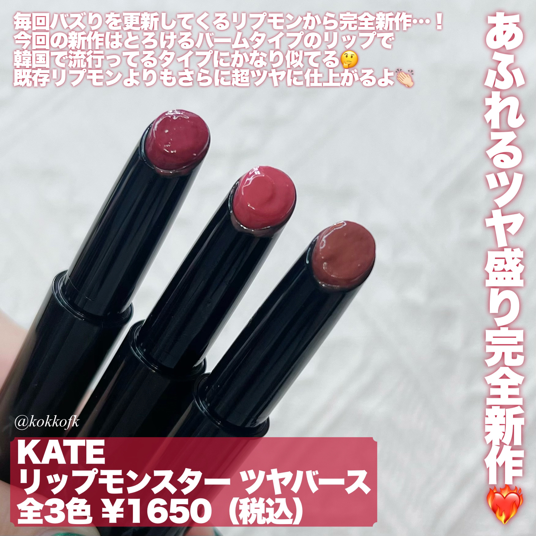 新色レビュー】ケイト リップモンスター ツヤバース｜KATEは落ちない