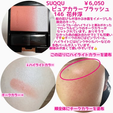 SUQQU ピュア カラー ブラッシュのクチコミ「SUQQUの限定の春チークが絶妙カラーで可愛すぎた❤️

🌹SUQQU ピュアカラーブラッシュ.....」（2枚目）