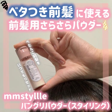 バングリパウダー/mmstyllle/その他スタイリングを使ったクチコミ（1枚目）