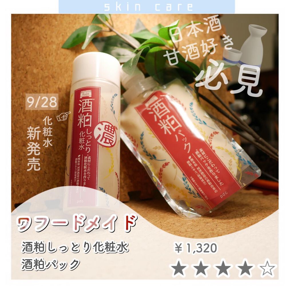 ワフードメイド　酒粕しっとり化粧水/pdc/化粧水を使ったクチコミ（1枚目）
