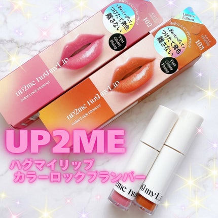 アップトゥーミー ハグマイリップ カラーロックプランパー/up2me/リッププランパーを使ったクチコミ(1枚目)