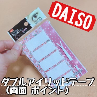 DAISO 両面二重テープのクチコミ「DAISOの両面二重テープ☺︎


私はこちらを高校生の頃から愛用しています❤️

とても気に.....」（1枚目）