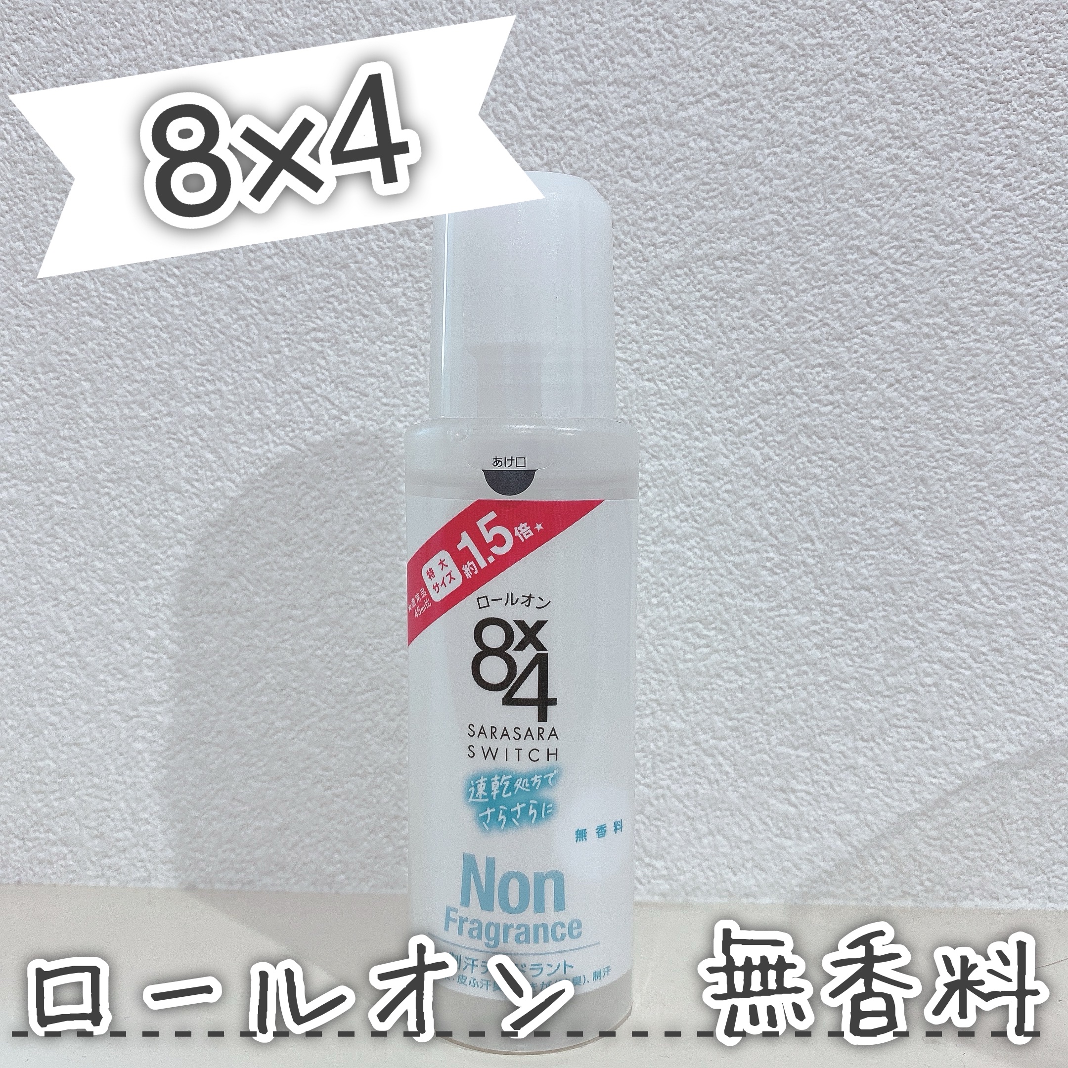 ８ｘ４のロールオン 無香料🌿



【商品の特徴】

2024年春にパッケージがリニューアルされたようです！！
汗・ニオイを防いでくれるロールオン🧚🏻‍♀️


【使用感】

私な無香料を使っているのですが、結構アルコール！！って感じ