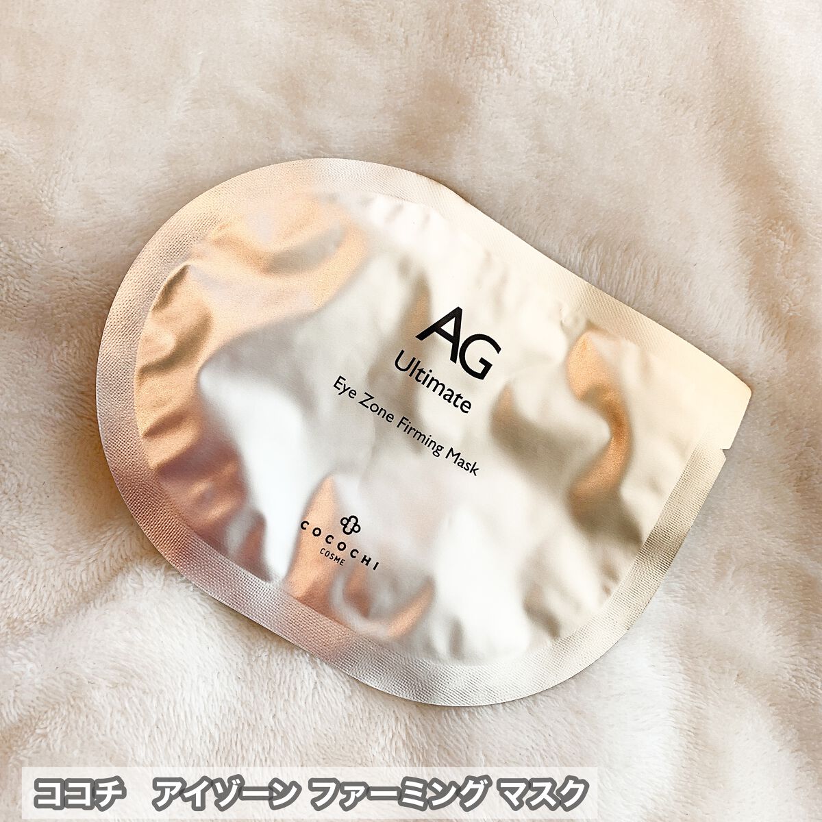 ココチ アイケアセット/cocochi cosme/スキンケアキットを使ったクチコミ（3枚目）