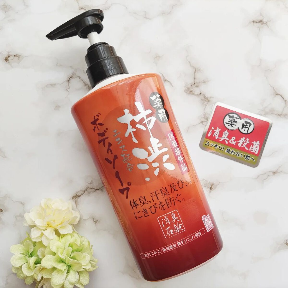 柿のさち　薬用柿渋ボディソープ/マックス/ボディソープを使ったクチコミ（1枚目）