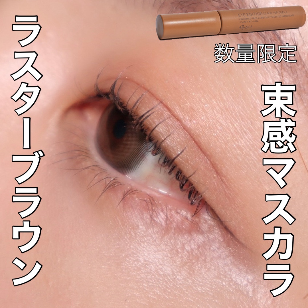 エテュセ アイエディション(ラッシュトップコート) 02 ラスターブラウン/ettusais/マスカラトップコートを使ったクチコミ（1枚目）