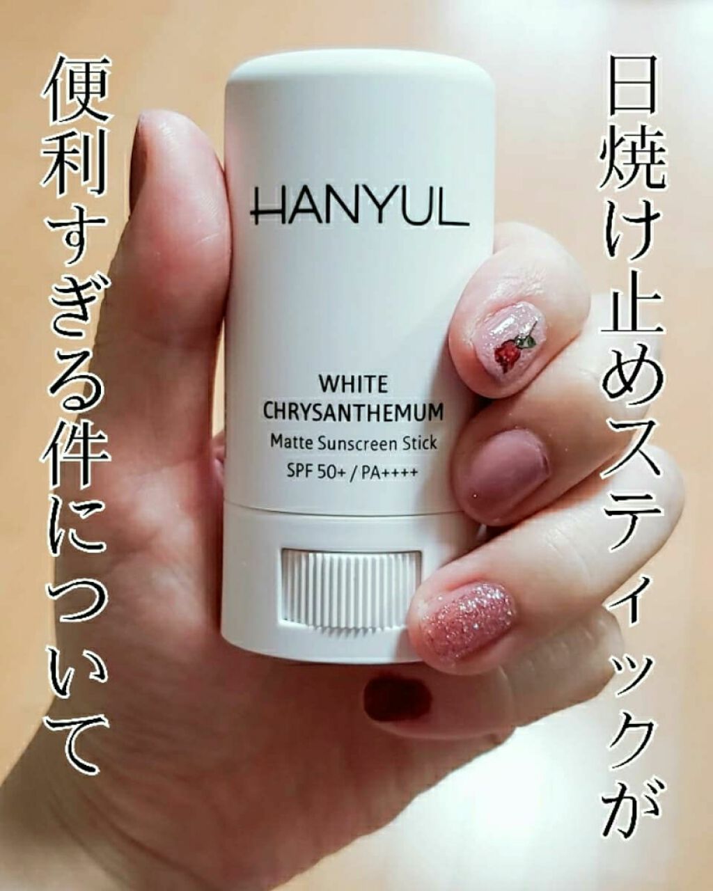 岩菊サラサラ サンスティック/HANYUL(ハンユル)/日焼け止めスティックを使ったクチコミ(1枚目)