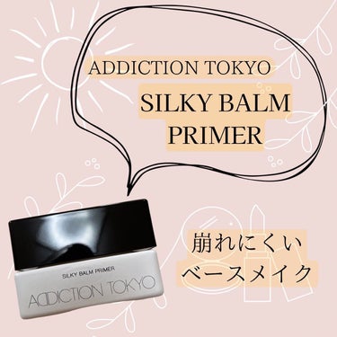 アディクション シルキーバームプライマー/ADDICTION/化粧下地を使ったクチコミ（1枚目）