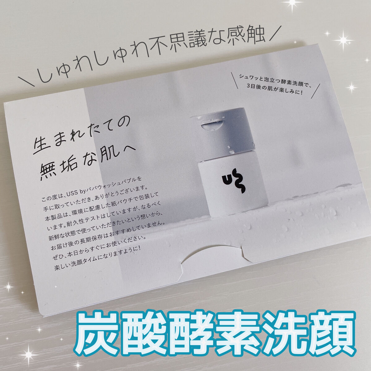 USS by パパウォッシュ バブル/USS by papawash/洗顔パウダーを使ったクチコミ（1枚目）