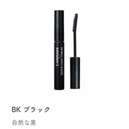 クイックラッシュカーラー/キャンメイク/マスカラ下地を使ったクチコミ(3枚目)