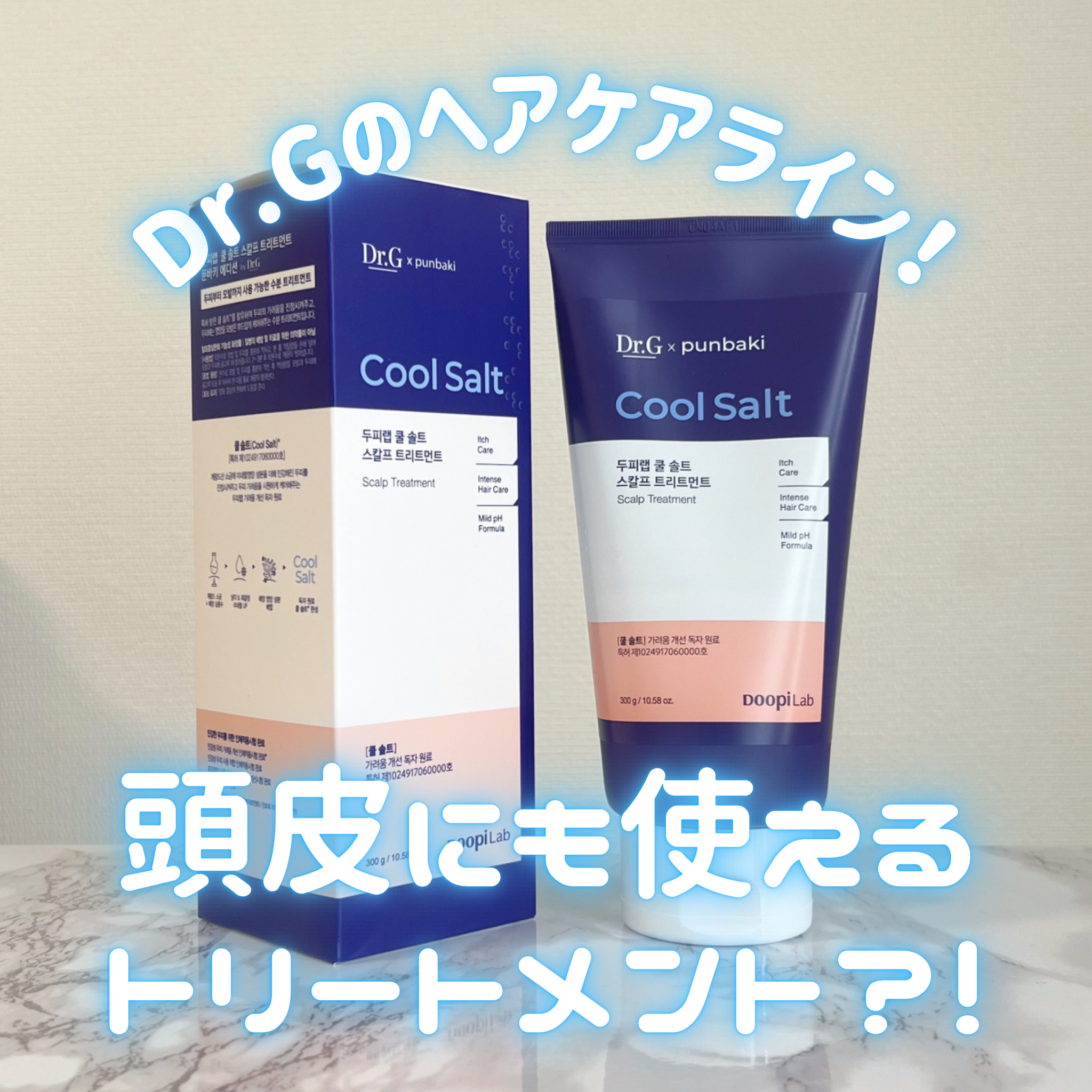 クールソルトスケーリングシャンプー/クールソルトスカルプトリートメント トリートメント300mL/Dr.G/市販シャンプーを使ったクチコミ（1枚目）