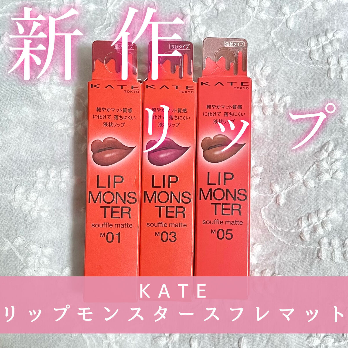 リップモンスター スフレマット/KATE/口紅を使ったクチコミ（1枚目）