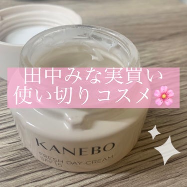 美のカリスマ💕田中みな実さんも愛用しているKANEBOカネボウ フレッシュ デイ クリーム遂に使い切りました！！！！👩🏻

いや〜とてもよかった🥺🥺🥺
申し分ない保湿力。
程よい艶感。
おうち生活にちょ