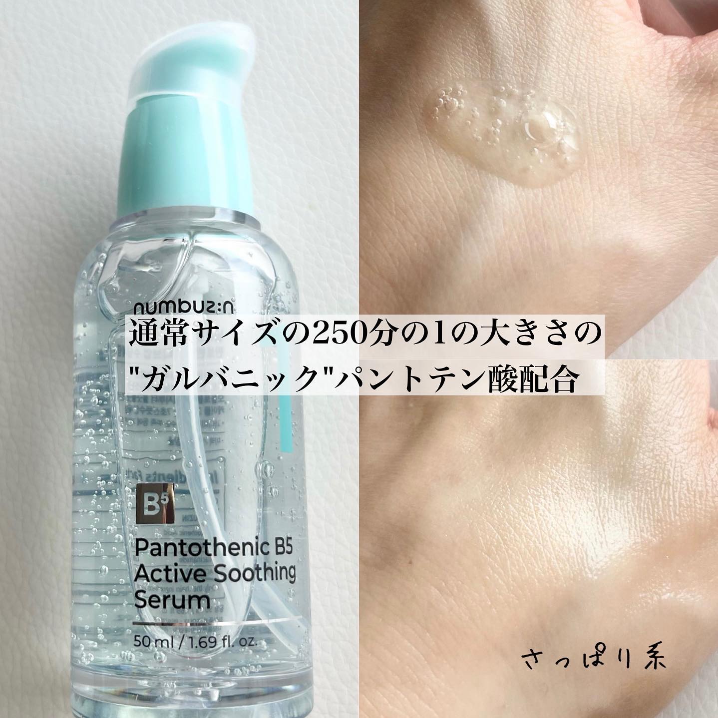1番 ガルバニックパントテン酸スージングセラム/numbuzin/美容液を使ったクチコミ（2枚目）