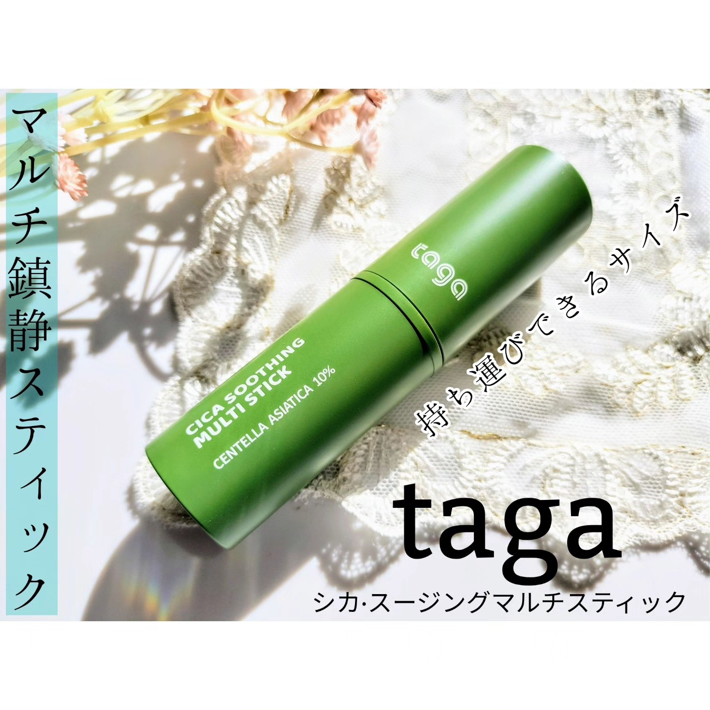 シカスージングスティック/TAGA/フェイスバームを使ったクチコミ（1枚目）