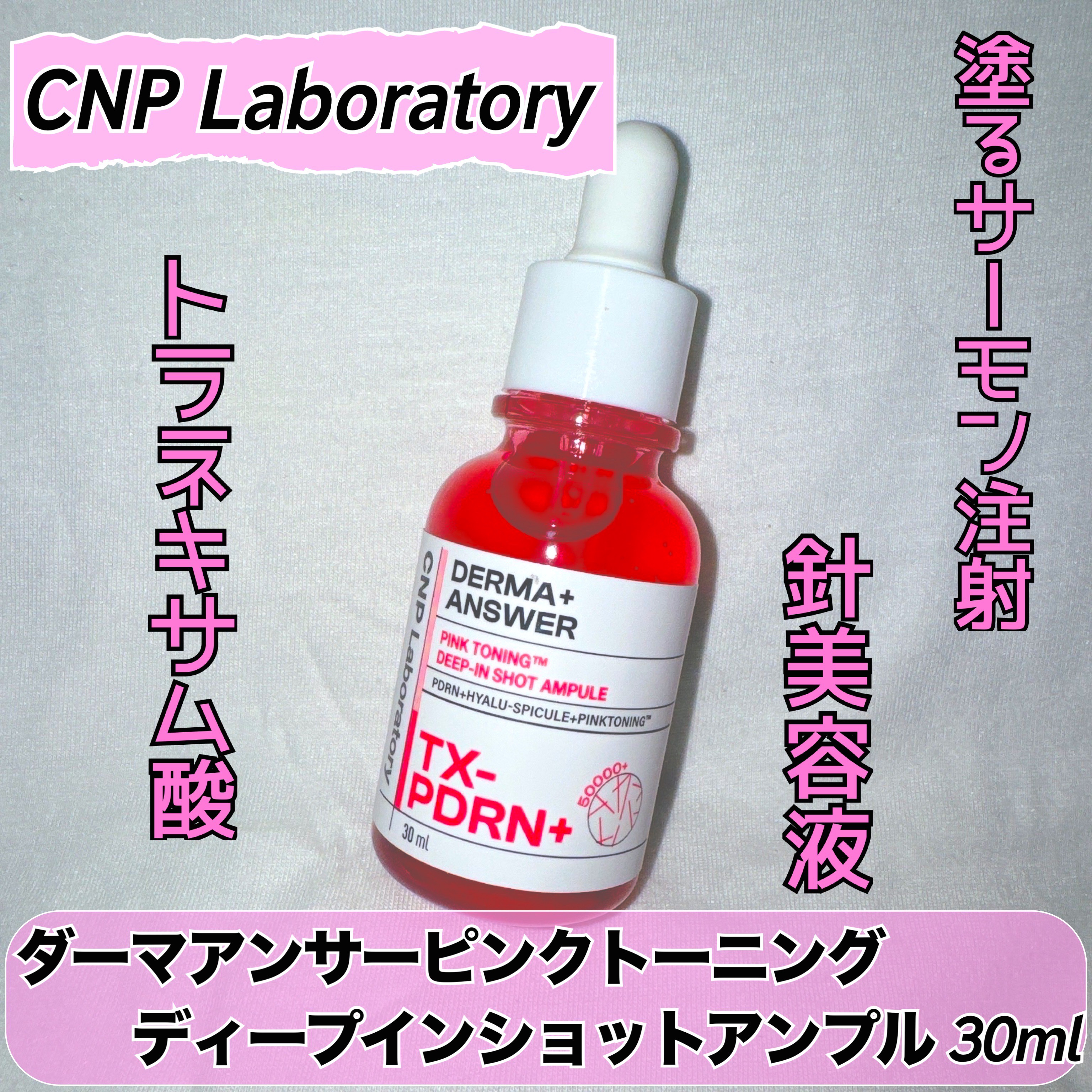 ピンクトーニング™︎ディープインショットアンプル/CNP Laboratory/美容液を使ったクチコミ（1枚目）