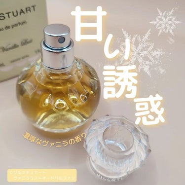 ヴァニラ ラスト オード パルファン 30ml/JILL STUART/香水(レディース)を使ったクチコミ（1枚目）