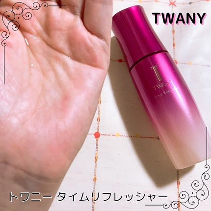 トワニー タイムリフレッシャー/TWANY/美容液を使ったクチコミ(2枚目)