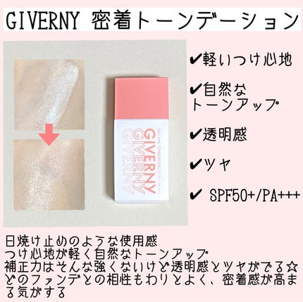 密着トーンデーション/GIVERNY/化粧下地を使ったクチコミ(1枚目)