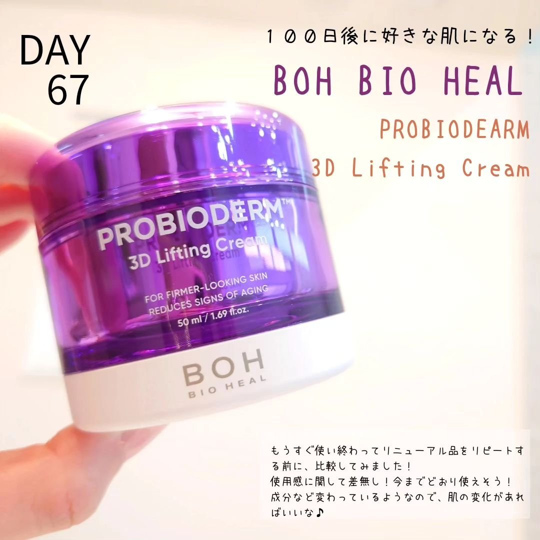バイオヒールボ プロバイオダーム 3Dリフティングクリーム/BIOHEAL BOH/フェイスクリームを使ったクチコミ（1枚目）