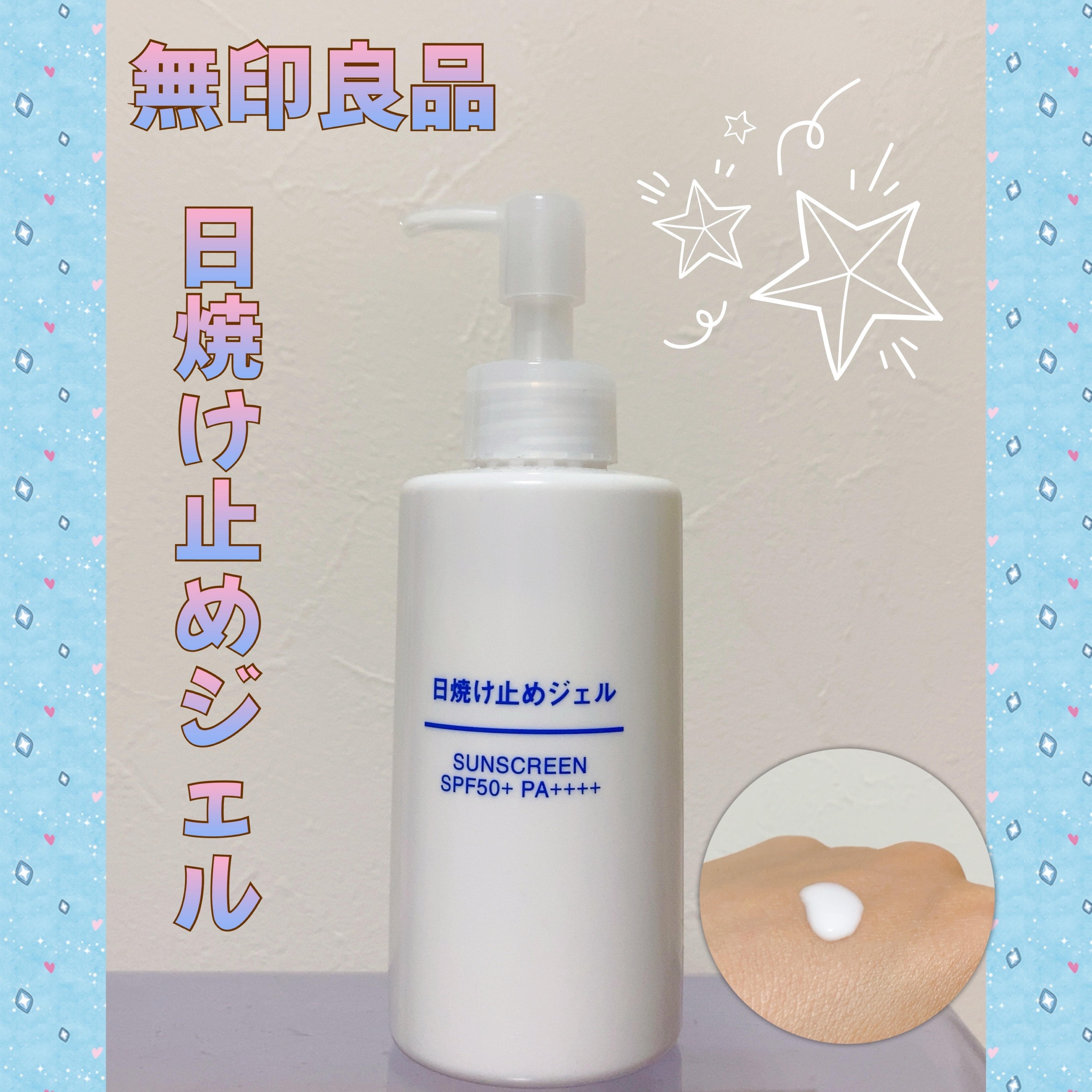 ✧*｡軽い使用感でベタつきが感じにくい！無印良品の日焼け止めジェルで 夏のお肌ケアを！✩.*˚

こんばんは！みぃねです🐭

今回は 無印良品の「日焼け止めジェル　ＳＰＦ５０＋」を紹介します♪



使ってみた感想は……

☆ のびがよく