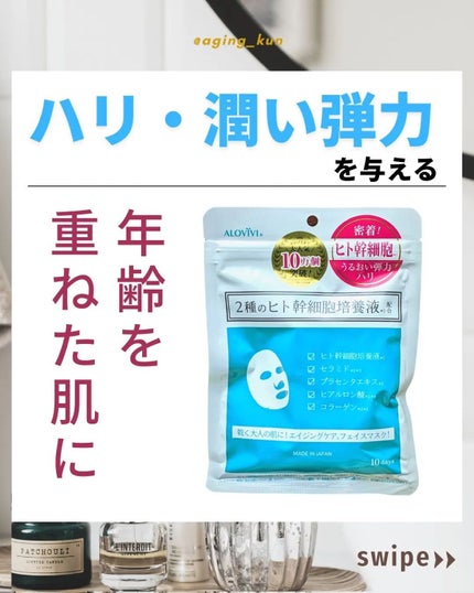 ヒト幹細胞フェイスマスク/アロヴィヴィ/シートマスク・パックを使ったクチコミ(1枚目)