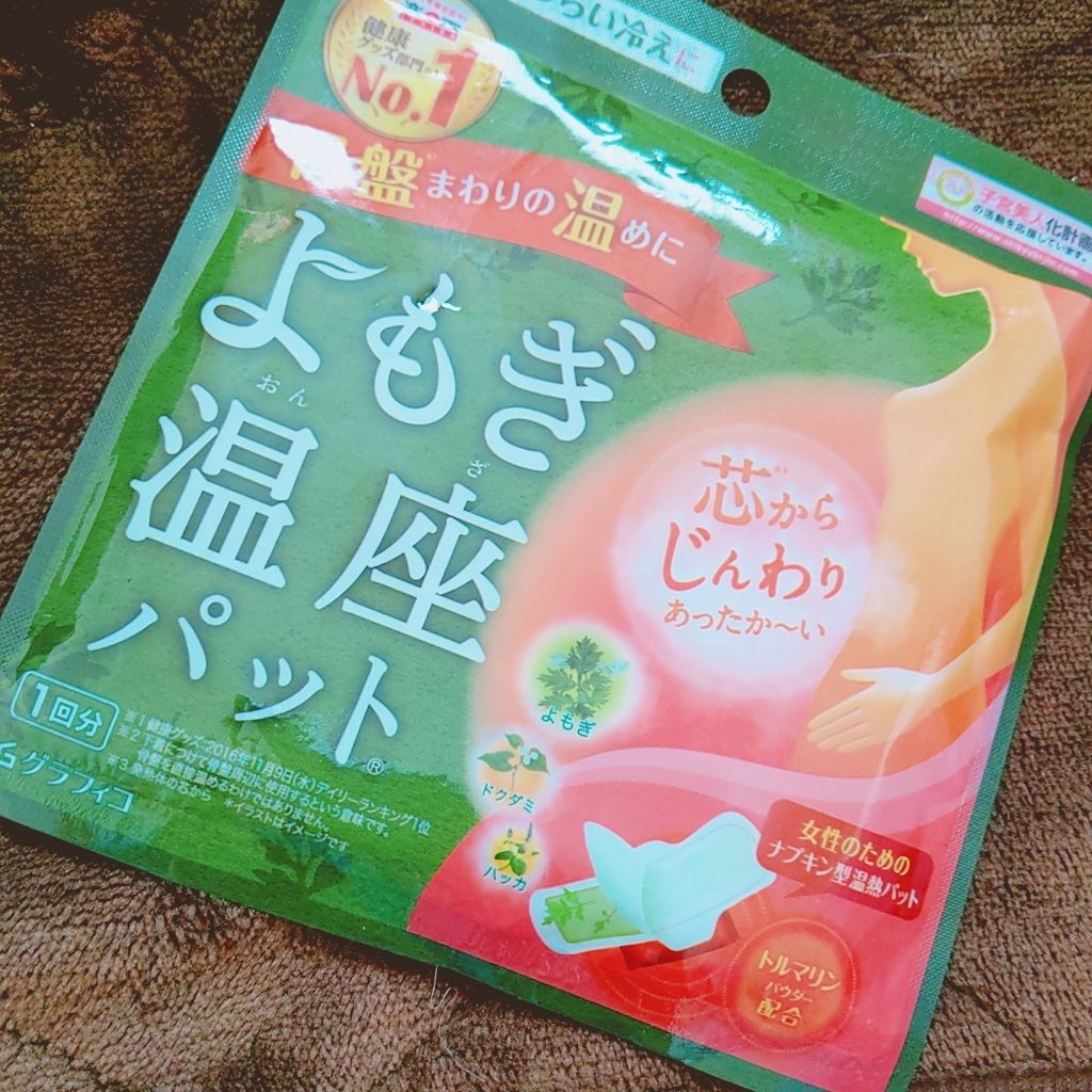 優月美人　よもぎ温座パット/グラフィコ/その他を使ったクチコミ（1枚目）