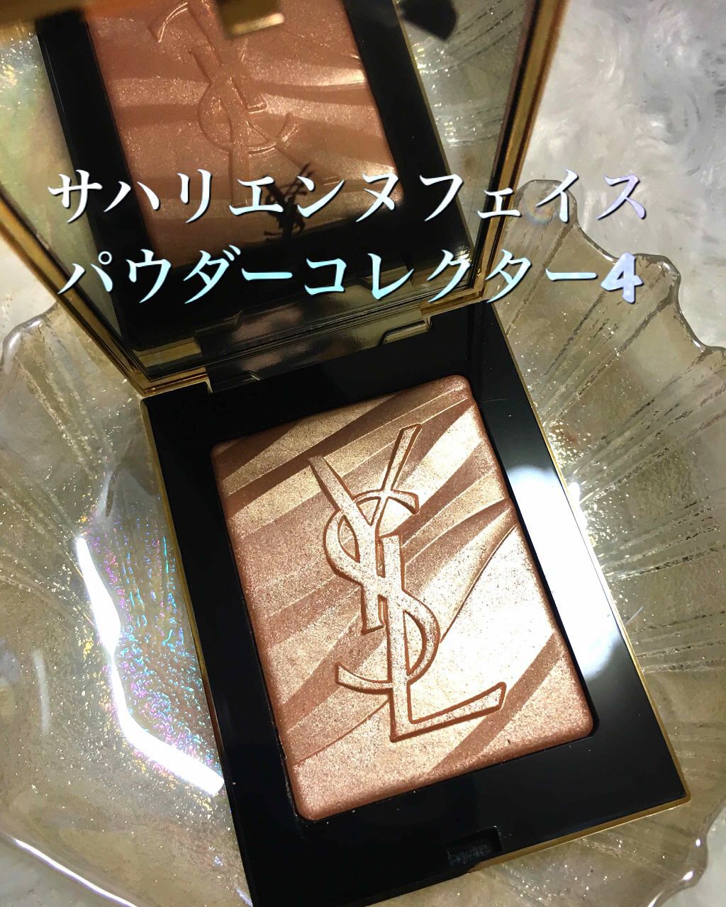 サハリエンヌ フェイスパウダー/YVES SAINT LAURENT BEAUTE/プレストパウダーを使ったクチコミ(1枚目)