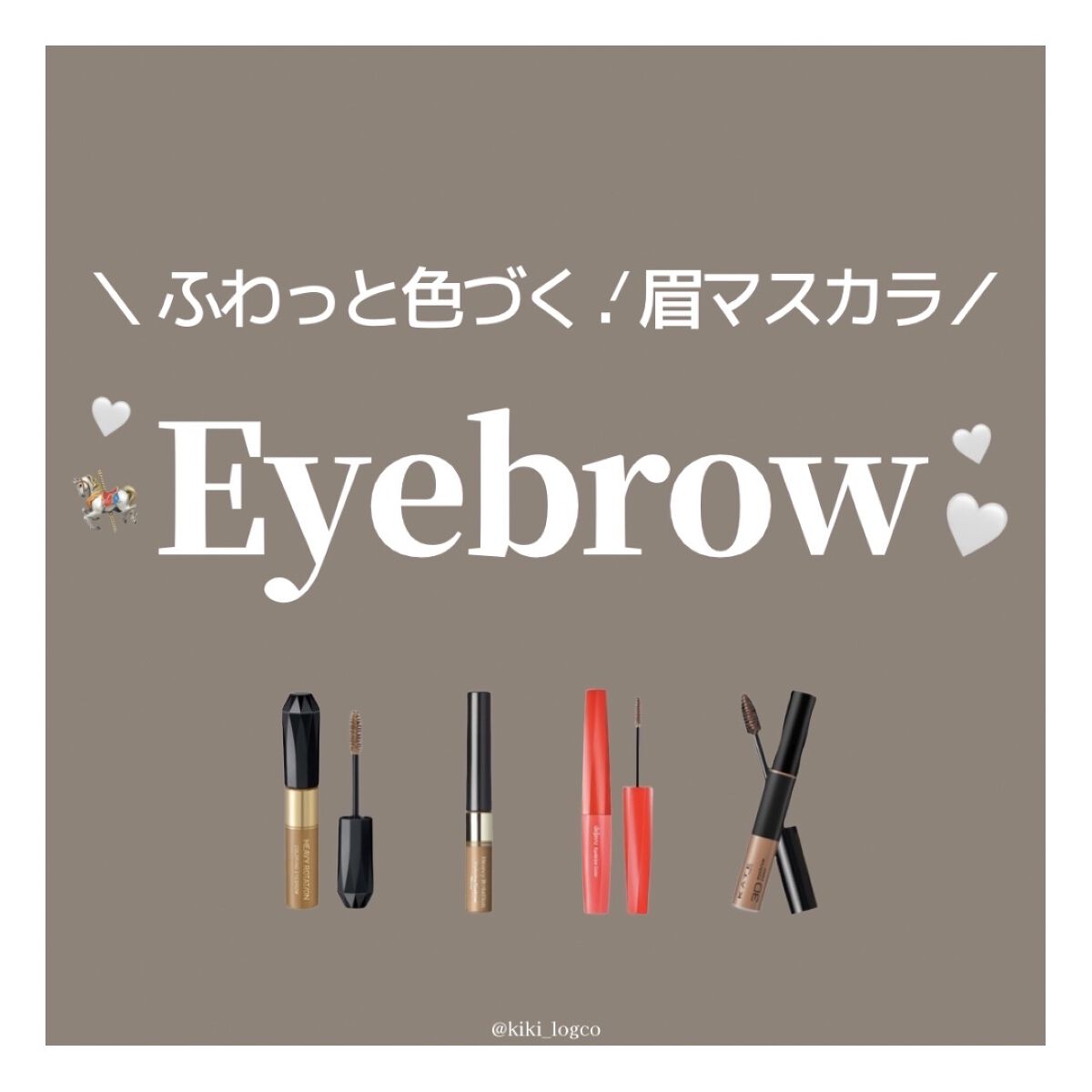 カラーリングアイブロウ/ヘビーローテーション/眉マスカラを使ったクチコミ（1枚目）