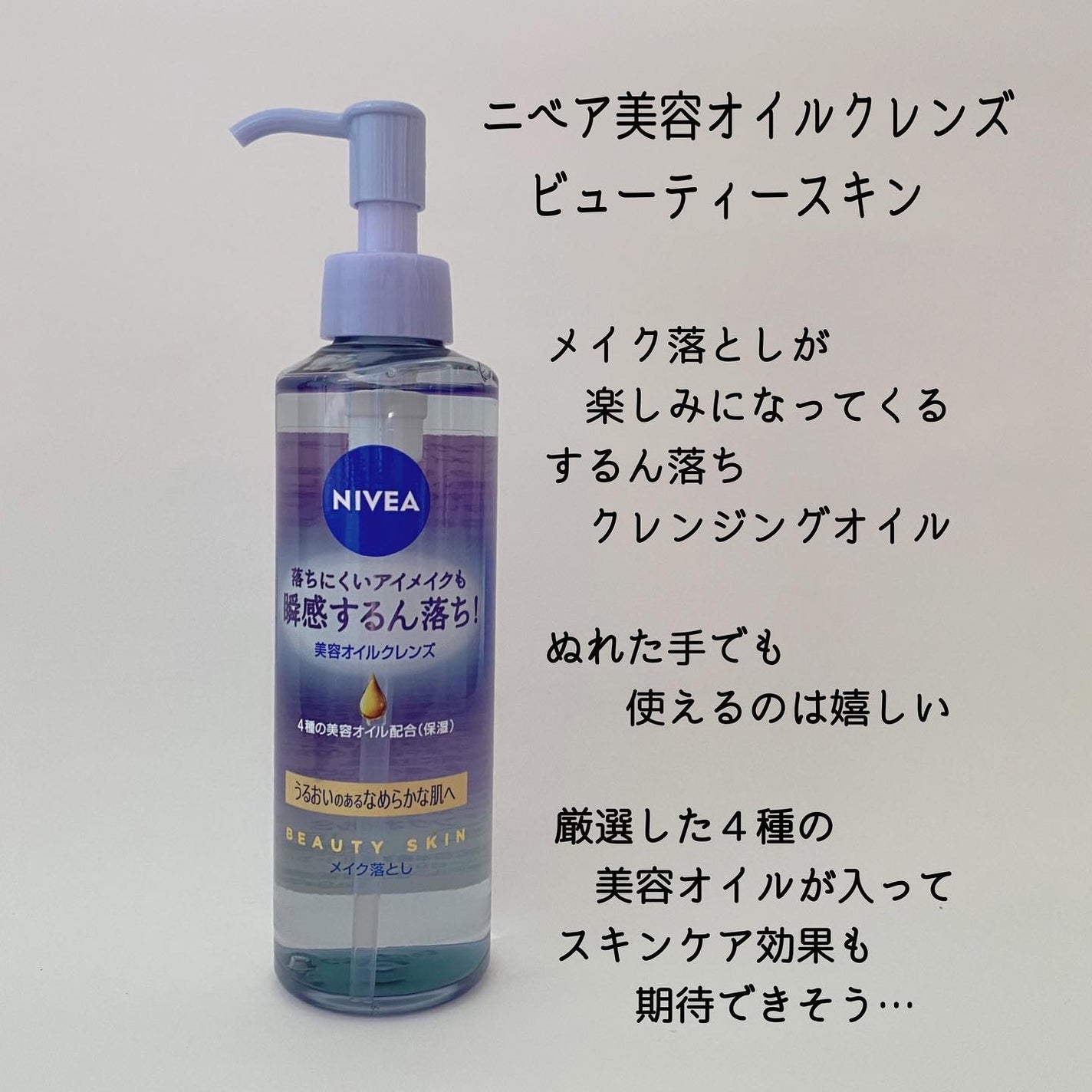 ニベア クレンジングオイル ビューティースキン/ニベア/オイルクレンジングを使ったクチコミ(2枚目)