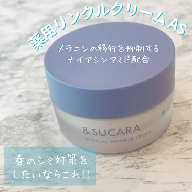 薬用 リンクル クリーム/&SUCARA/フェイスクリームを使ったクチコミ（1枚目）