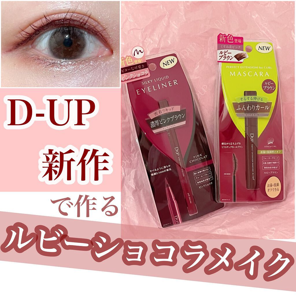 パーフェクトエクステンション マスカラ for カール/D-UP/マスカラを使ったクチコミ（1枚目）