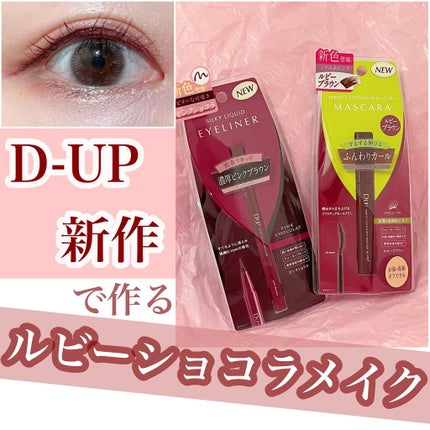 パーフェクトエクステンション マスカラ for カール/D-UP/マスカラを使ったクチコミ(1枚目)