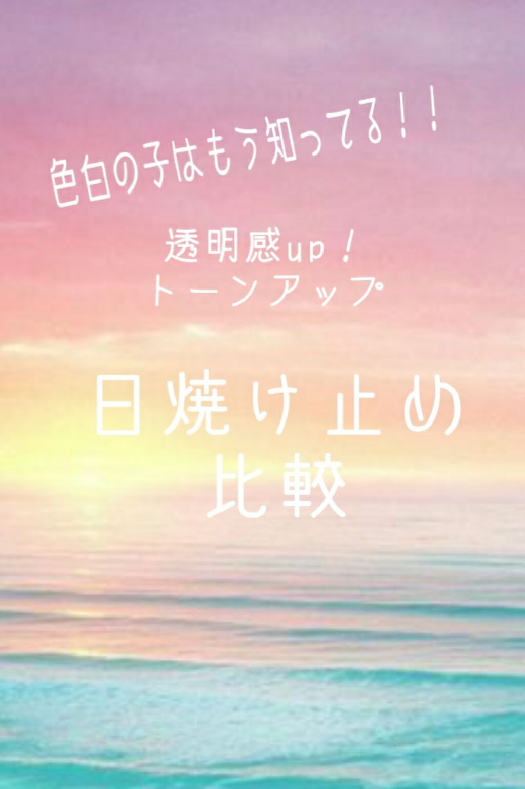 マーメイドスキンジェルUV/キャンメイク/日焼け止めジェルを使ったクチコミ（1枚目）