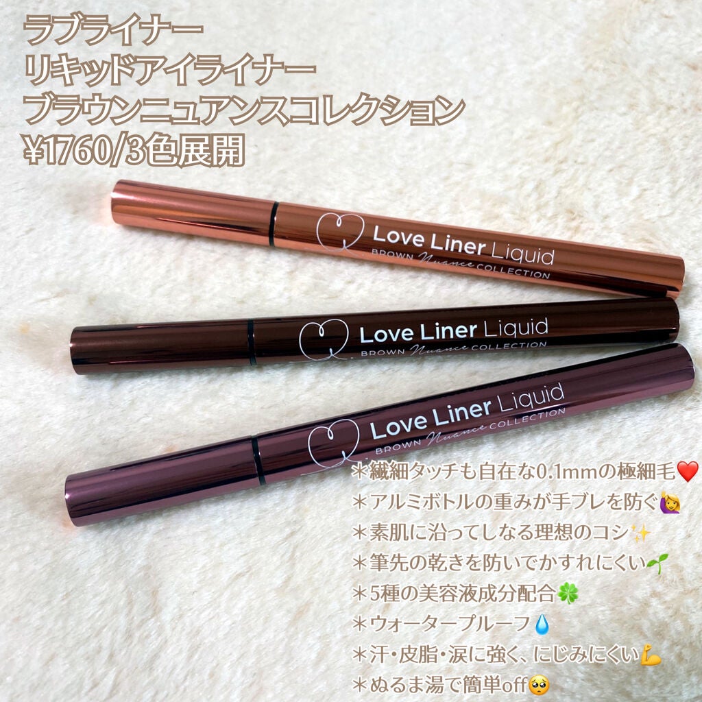 ラブ・ライナー リキッドアイライナー ブラウンニュアンスコレクション/ラブ・ライナー/リキッドアイライナーを使ったクチコミ(2枚目)
