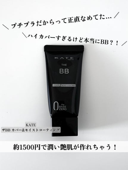 ザBB(カバー&モイストコーティング)/KATE/BBクリームを使ったクチコミ(1枚目)