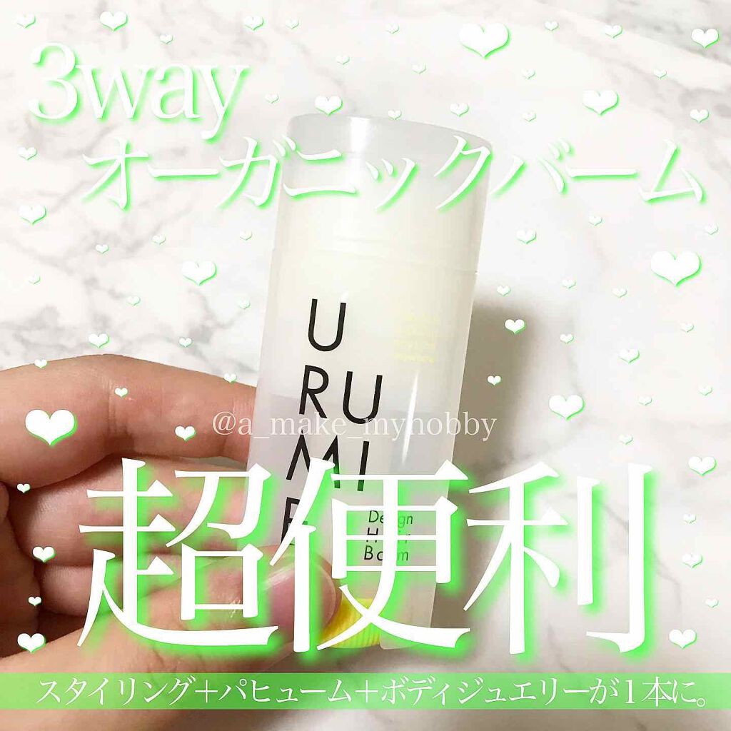 デザインヘアバーム エアリーサボン/URUMIE/ヘアバームを使ったクチコミ（1枚目）