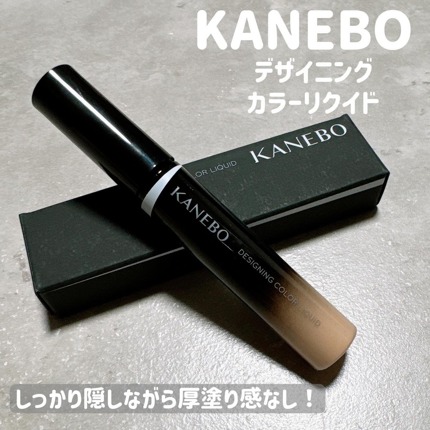 デザイニングカラーリクイド/KANEBO/リキッドコンシーラーを使ったクチコミ(1枚目)