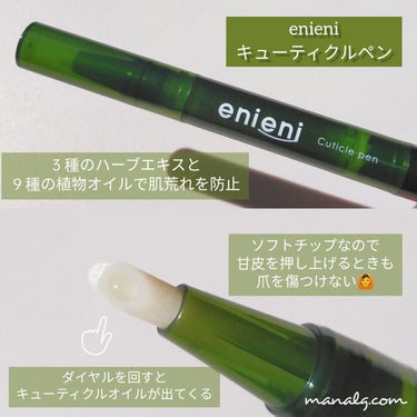 キューティクルペン/enieni /ネイルオイル・トリートメントを使ったクチコミ（2枚目）