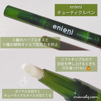 キューティクルペン/enieni /ネイルオイル・トリートメントを使ったクチコミ(2枚目)