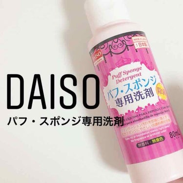 パフ・スポンジ専用洗剤/DAISO/その他化粧小物を使ったクチコミ（1枚目）