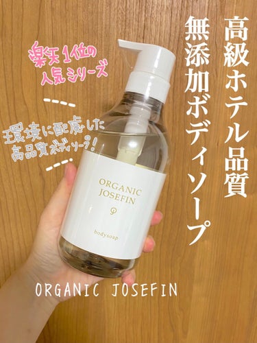 オーガニックジョセフィン ボディソープ /ORGANIC JOSEFIN/ボディソープを使ったクチコミ（1枚目）