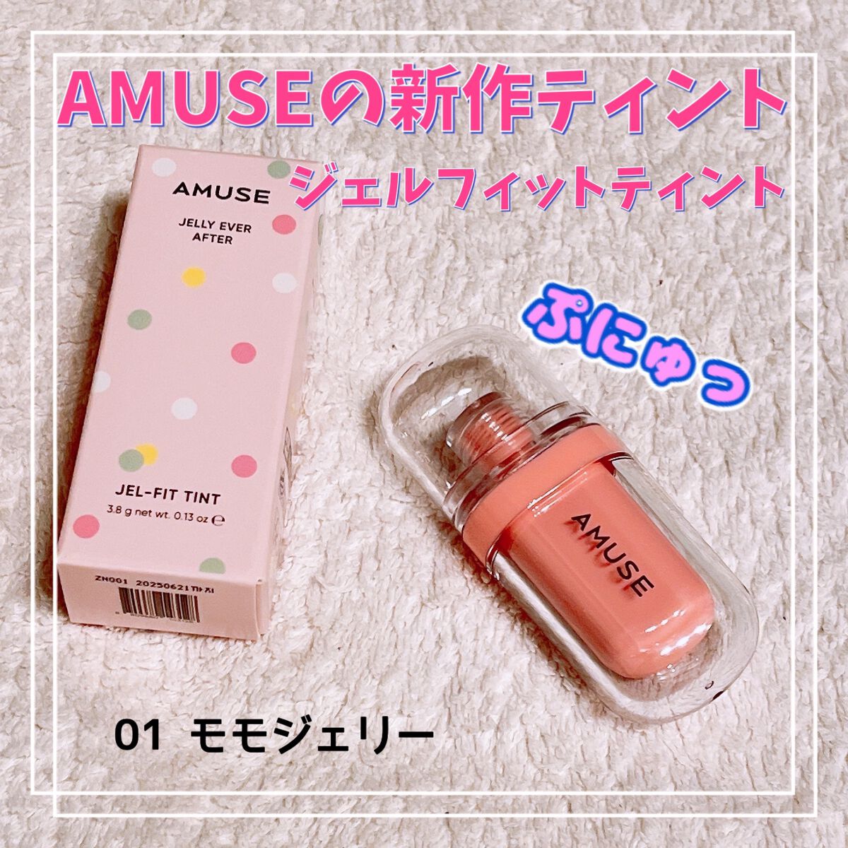 ジェルフィットティント/AMUSE/リップティントを使ったクチコミ（1枚目）