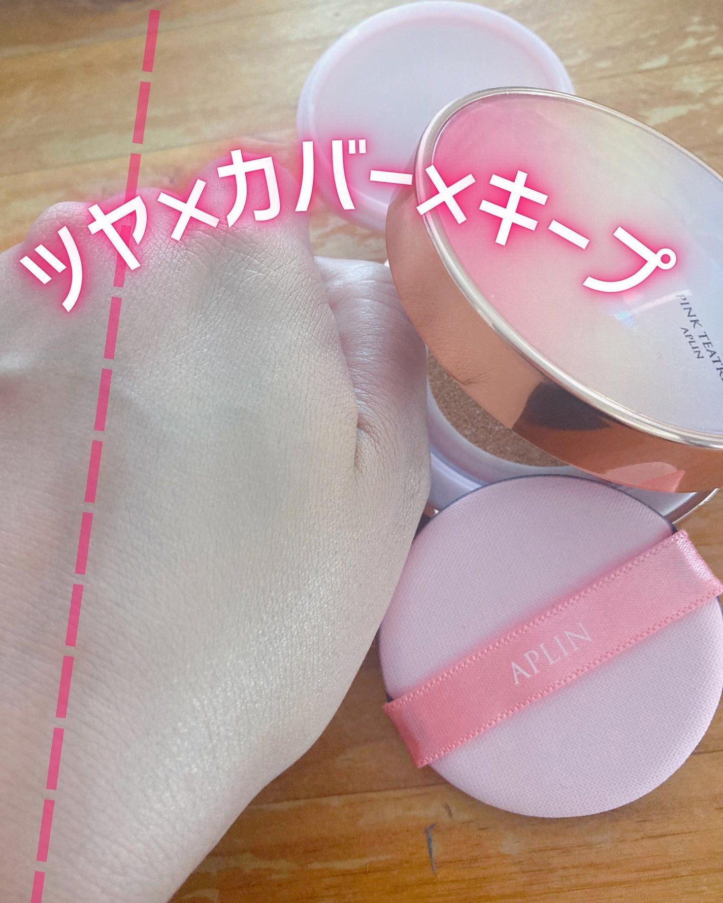 ピンクティーツリーカバーアップグロウクッション/APLIN/クッションファンデーションを使ったクチコミ(1枚目)