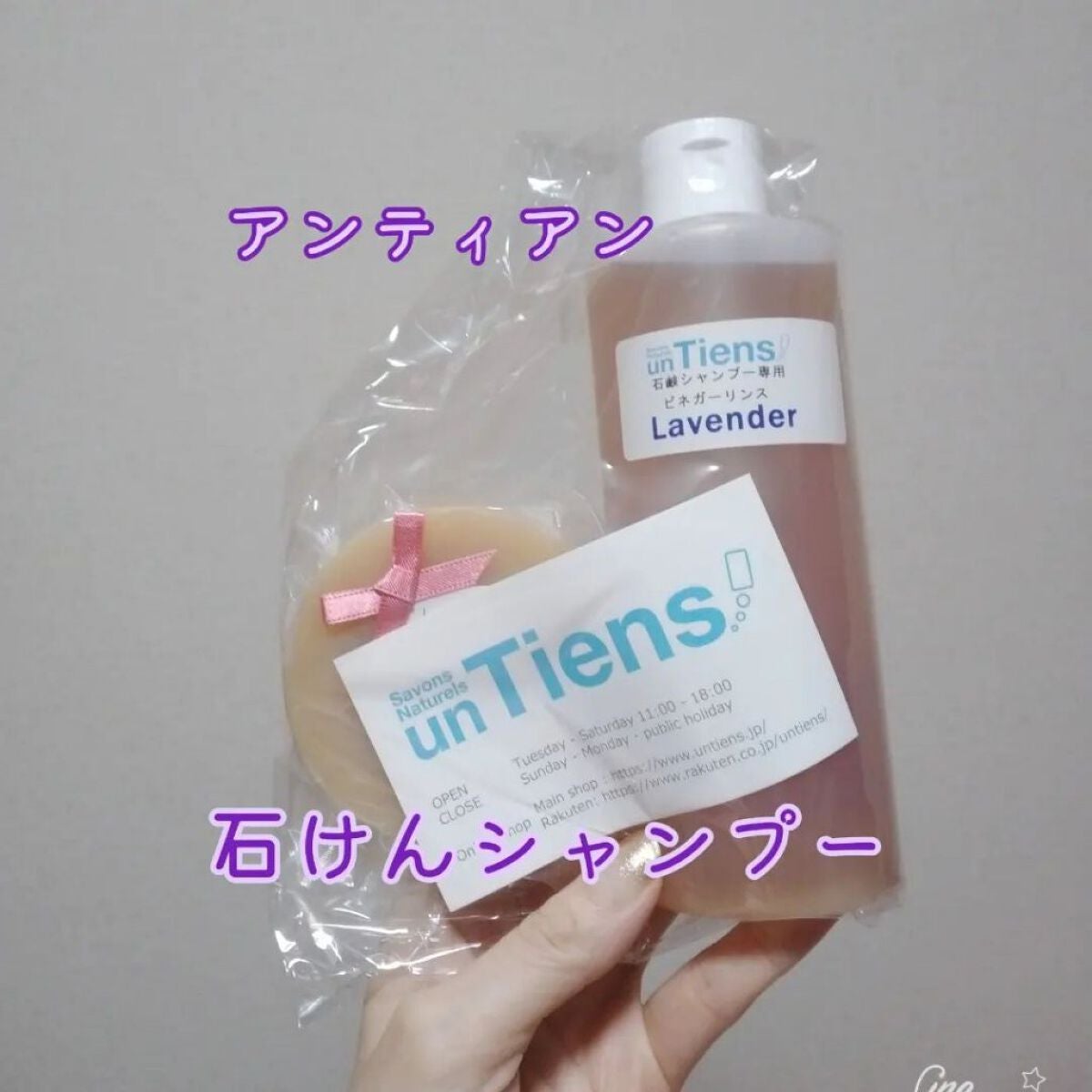 手作り石鹸シャンプー専用ビネガーハーブリンス、「アンティアンリンス」/アンティアン/シャンプー・コンディショナーを使ったクチコミ(1枚目)