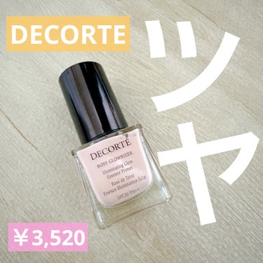 ロージー グロウライザー/DECORTÉ/化粧下地を使ったクチコミ（1枚目）