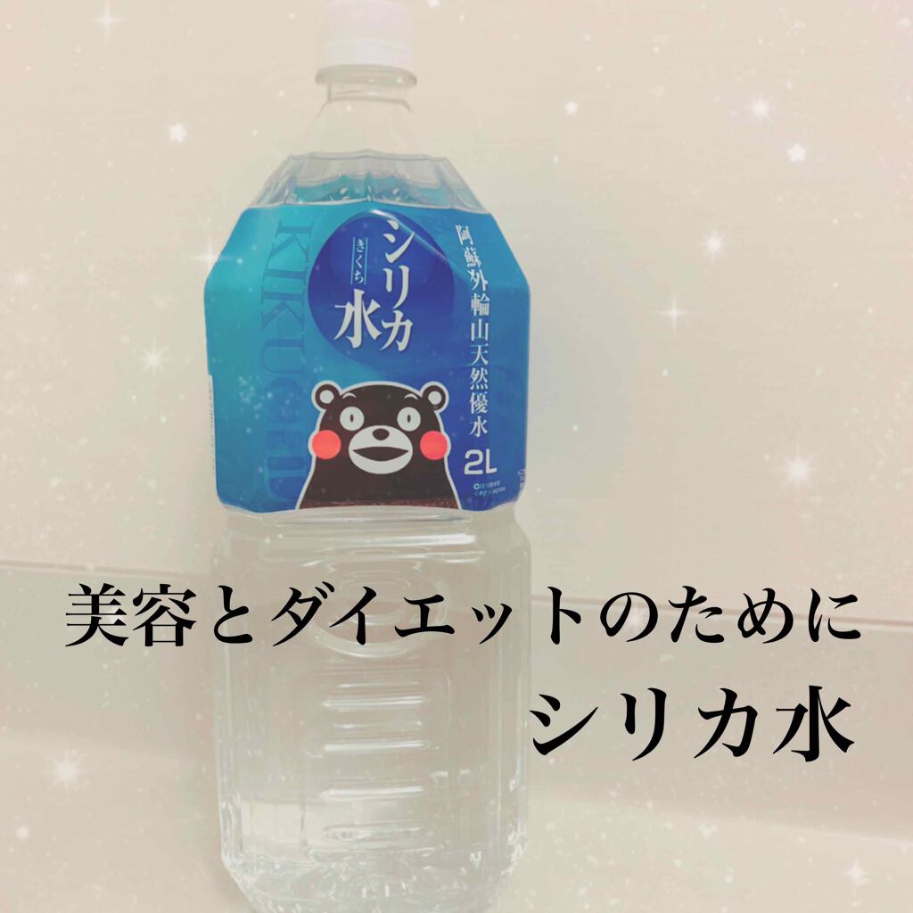阿蘇外輪山天然優水 きくち シリカ水/シリカ水きくち/ミネラルウォーターを使ったクチコミ（1枚目）